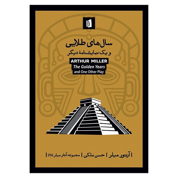 کتاب سال هاي طلايي اثر آرتور ميلر ترجمه حسن ملكي نشر بيدگل