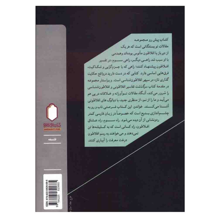 کتاب راه سوم مسیرهایی نو در افلاطون پژوهی اثر فرانسیسکو خ گونزالس ترجمه ابراهیم رنجبر انتشارات کتابسرای میردشتی نوبت چاپ 1