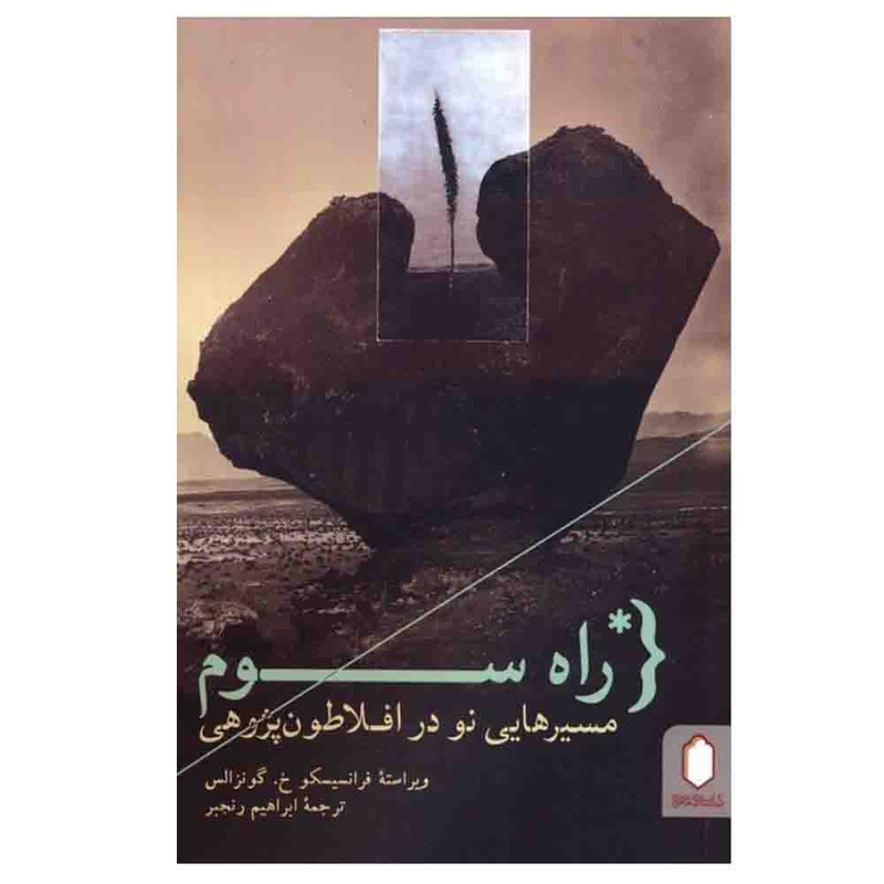 کتاب راه سوم مسیرهایی نو در افلاطون پژوهی اثر فرانسیسکو خ گونزالس ترجمه ابراهیم رنجبر انتشارات کتابسرای میردشتی نوبت چاپ 1