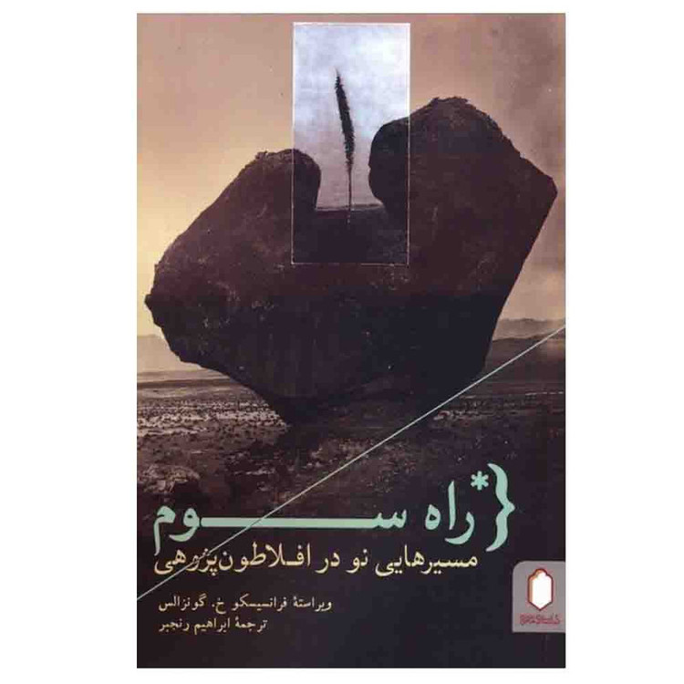کتاب راه سوم مسیرهایی نو در افلاطون پژوهی اثر فرانسیسکو خ گونزالس ترجمه ابراهیم رنجبر انتشارات کتابسرای میردشتی نوبت چاپ 1