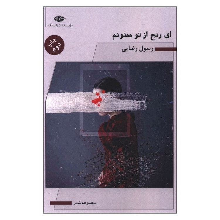 کتاب اي رنج از تو ممنونم اثر رسول رضایی نشر نگاه