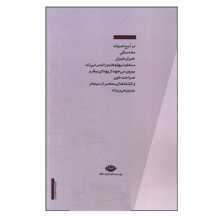 کتاب اي رنج از تو ممنونم اثر رسول رضایی نشر نگاه