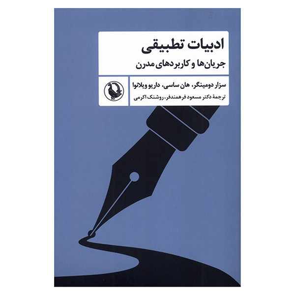 کتاب ادبيات تطبيقي اثر جمعی از نویسندگان ترجمه مسعود فرهمند و روشنک اکرمی انتشارات مرواريد
