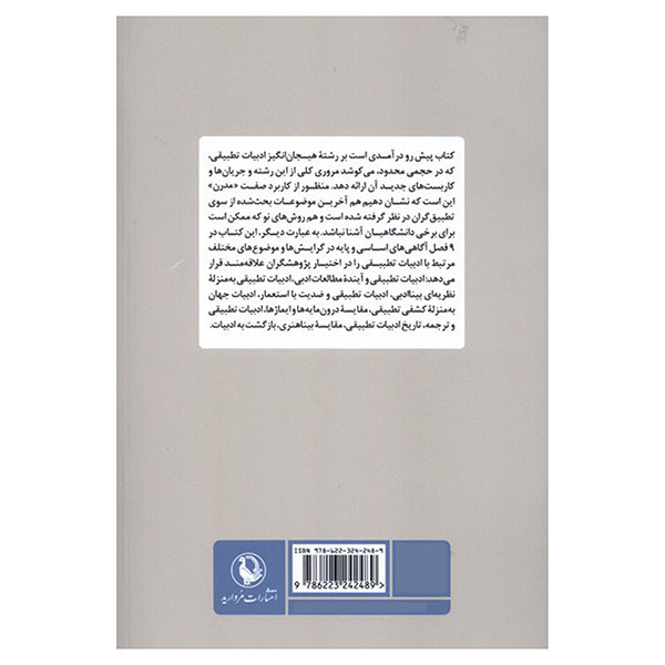 کتاب ادبيات تطبيقي اثر جمعی از نویسندگان ترجمه مسعود فرهمند و روشنک اکرمی انتشارات مرواريد
