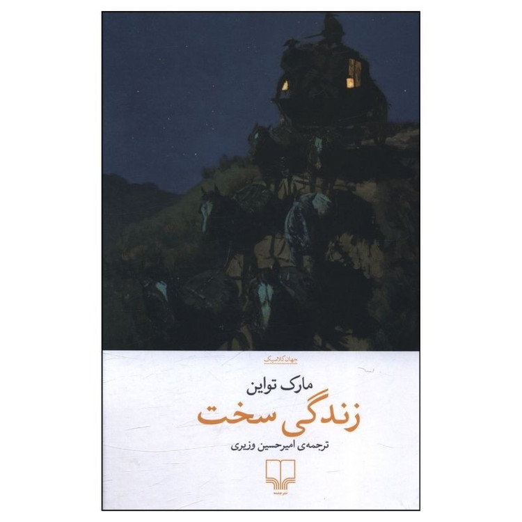 کتاب زندگی سخت اثر مارک تواین ترجمه امیر حسین وزیری نشر چشمه