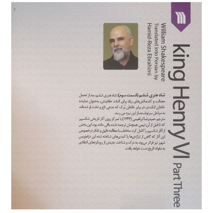 کتاب آثار نمایشی ویلیام شکسپیر نمایشنامه شاه هنری ششم قسمت سوم اثر ویلیام شکسپیر ترجمه حمیدرضا ابراهیمی انتشارات سروش