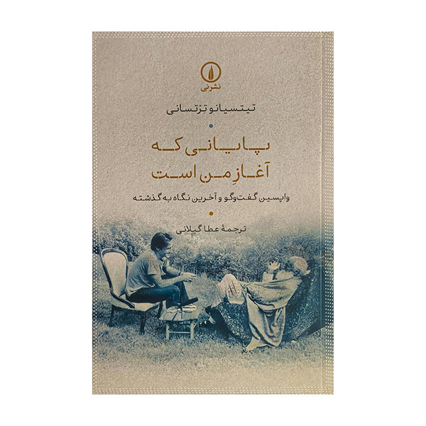 کتاب پاياني كه آغاز من است اثر تيتسيانو ترتساني ترجمه عطا گيلاني نشر ني