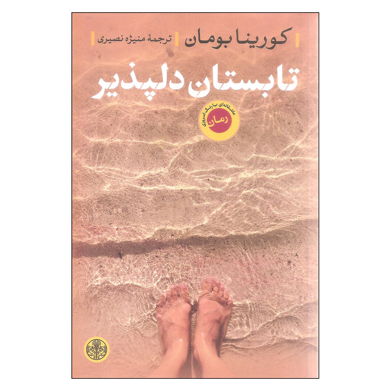 کتاب تابستان دلپذیر اثر کورینا بومان انتشارات کتاب پارسه