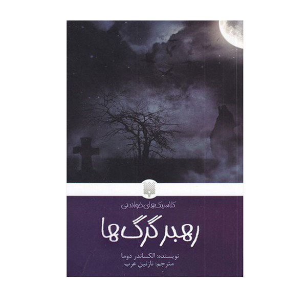 کتاب رهبر گرگ ها اثر الکساندردوما انتشارات پیدایش