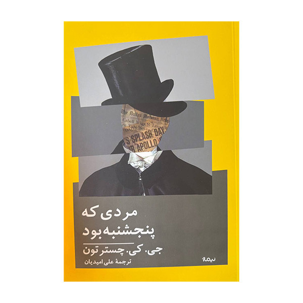 کتاب مردی که پنجشنبه بود اثر جی کی چسترتون ترجمه علی امیدیان نشر نیماژ