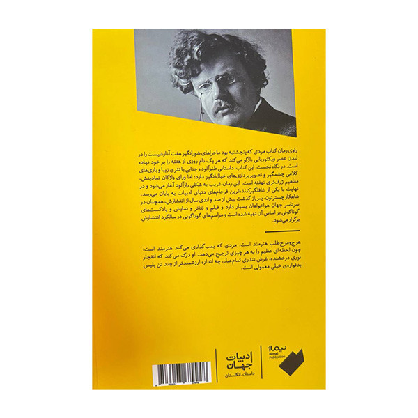 کتاب مردی که پنجشنبه بود اثر جی کی چسترتون ترجمه علی امیدیان نشر نیماژ