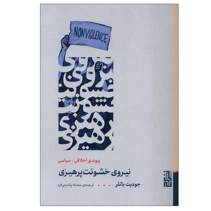 کتاب نیروی خشونت پرهیزی اثر جودیت باتلر ترجمه محدثه واضحی فرد نشر برج