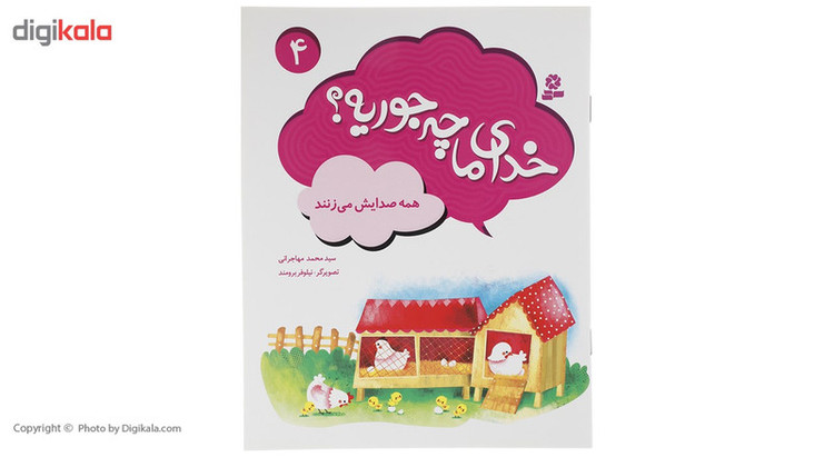 کتاب خدای ما چه جوریه اثر سید محمد مهاجرانی - 10 جلدی