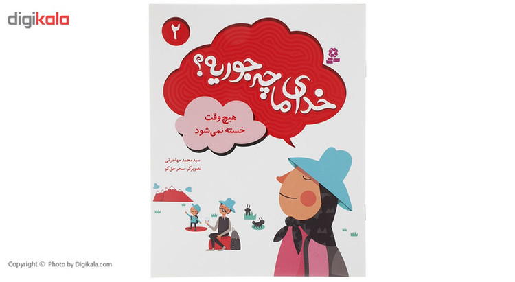 کتاب خدای ما چه جوریه اثر سید محمد مهاجرانی - 10 جلدی