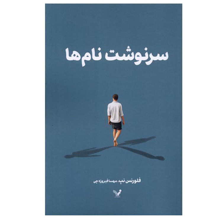 کتاب سرنوشت نام ها اثر فلورنس نپ ترجمه مهسا فیروزه چی انتشارات کتابسرای تندیس