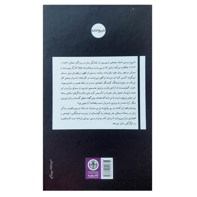 کتاب زنان در زمانه استالین اثر ملانی ایلیچ انتشارات کتاب پارسه