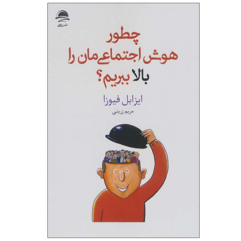 کتاب چطور هوش اجتماعی مان را بالا ببریم؟ اثر ایزابل فیوزا ترجمه مریم زرینی نشر داهی