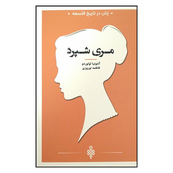 کتاب زنان در تاریخ فلسفه مری شپرد اثر آنتونیا لولوردو ترجمه فاطمه نوروزی انتشارات جمهوری