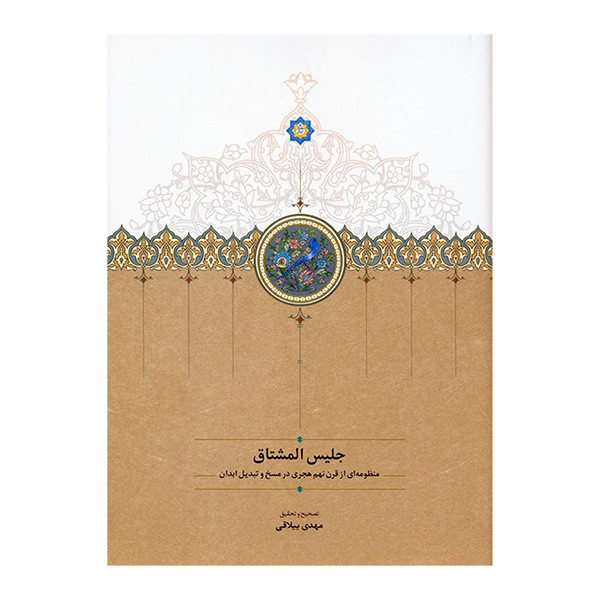 کتاب جليس المشتاق اثر علي حسيني انتشارات سخن