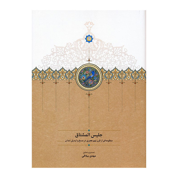 کتاب جليس المشتاق اثر علي حسيني انتشارات سخن