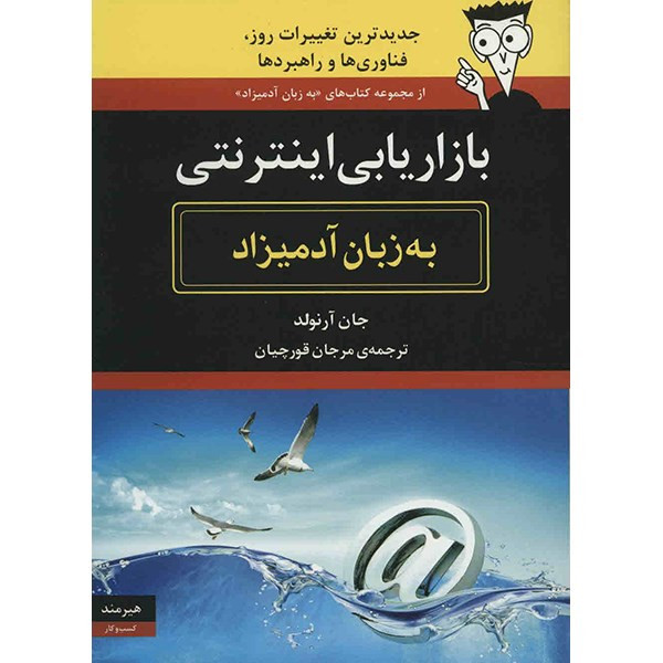 کتاب بازاریابی اینترنتی به زبان آدمیزاد اثر جان آرنولد
