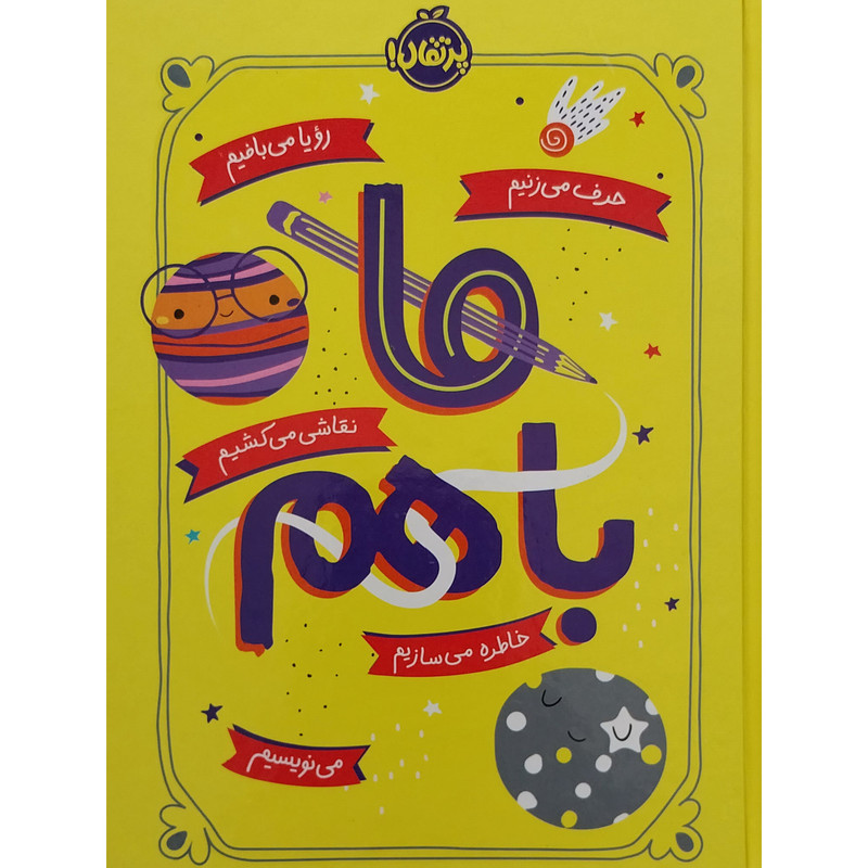کتاب ما با هم اثر آیلین گرایمز انتشارات پرتقال