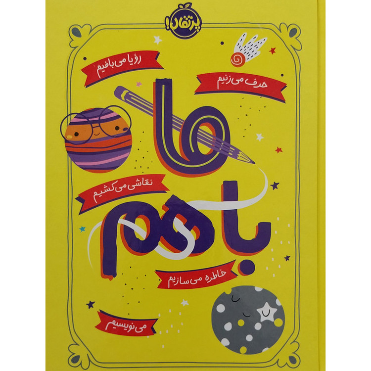 کتاب ما با هم اثر آیلین گرایمز انتشارات پرتقال
