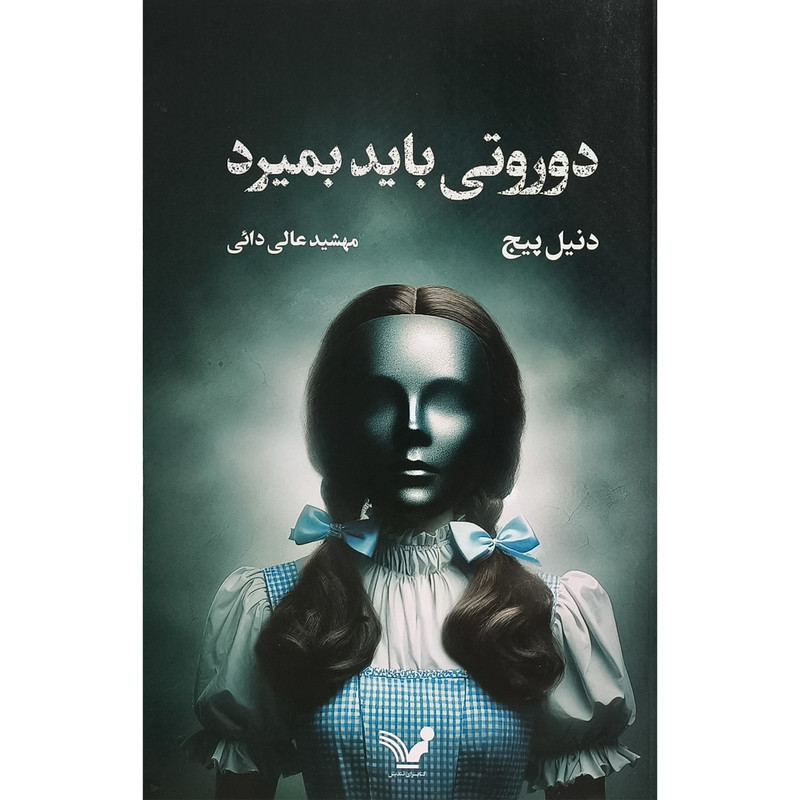 کتاب دوروتی بايد بميرد اثر دنيل پيج ترجمه مهشيد عالی دائی انتشارات کتابسرای تنديس