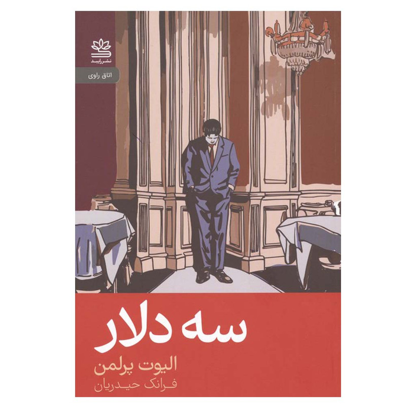 کتاب سه دلار اثر الیوت پرلمن ترجمه فرانک حیدریان نشر رایبد