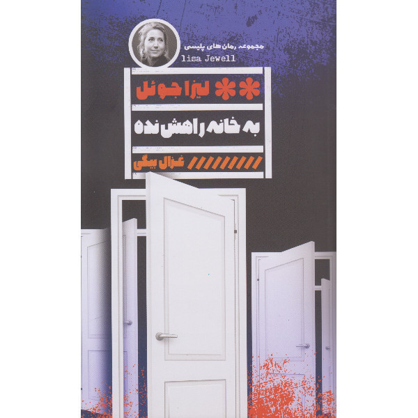 کتاب به خانه راهش نده اثر لیزا جوئل ترجمه غزال بیگی انتشارات گویا