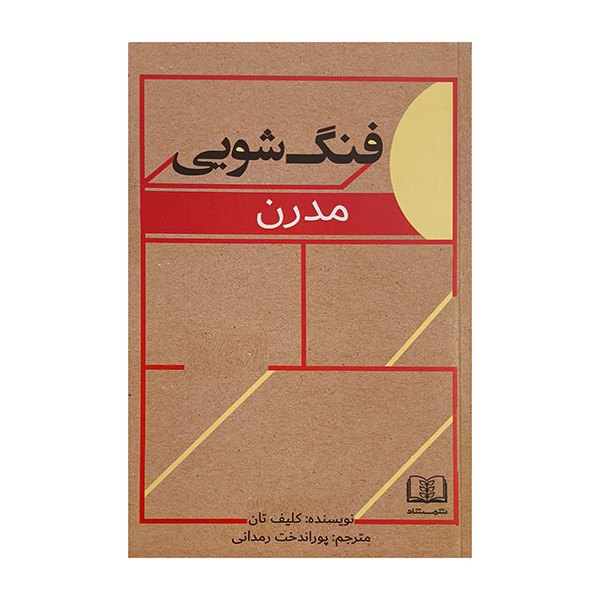 کتاب فنگ شويي مدرن اثر كليف تان ترجمه پوراندوخت رمداني انتشارات شمشاد