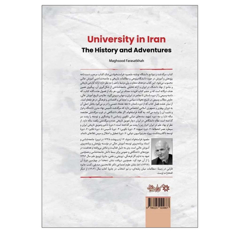کتاب سرگذشت و سوانح دانشگاه در ایران اثر مقصود فراستخواه انتشارات نگارستان اندیشه
