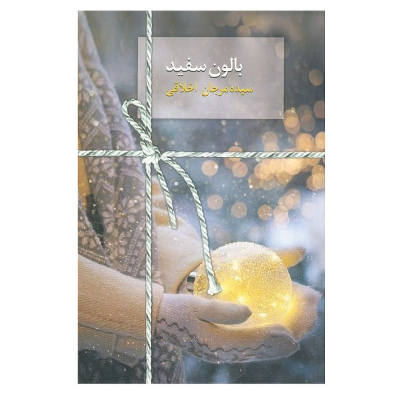 کتاب بالون سفید اثر سیده مرجان اخلاقی انتشارات سخن