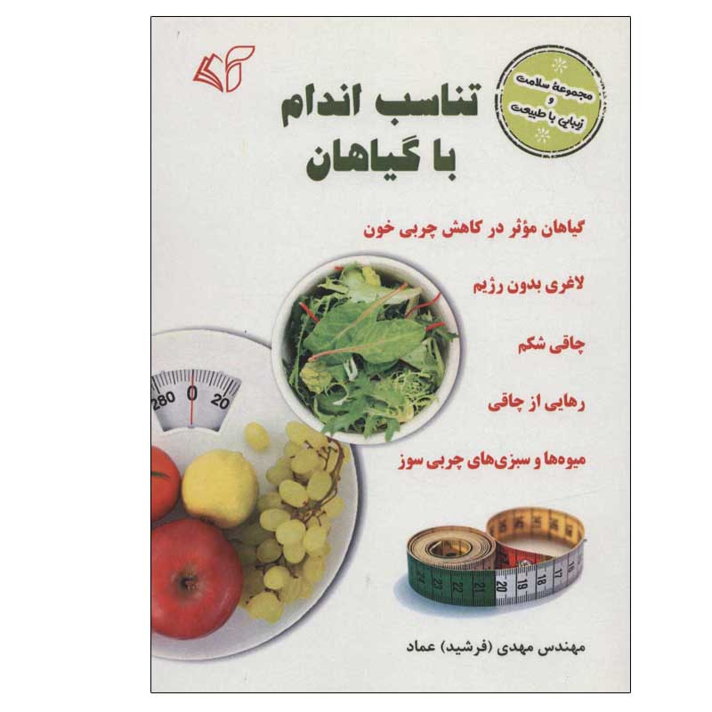 کتاب تناسب اندام با گیاهان اثر مهدی عماد انتشارات آرمان رشد