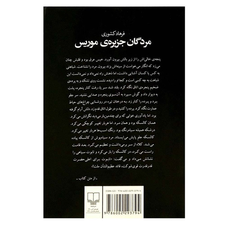 کتاب مردگان جزیره ی موریس اثر فرهاد کشوری نشر چشمه