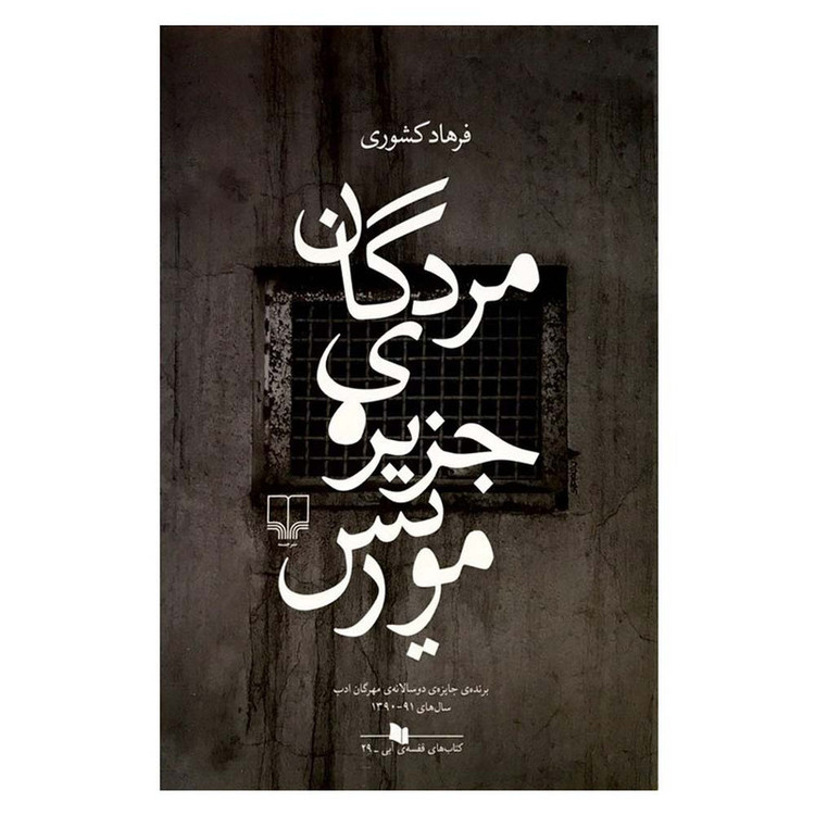کتاب مردگان جزیره ی موریس اثر فرهاد کشوری نشر چشمه