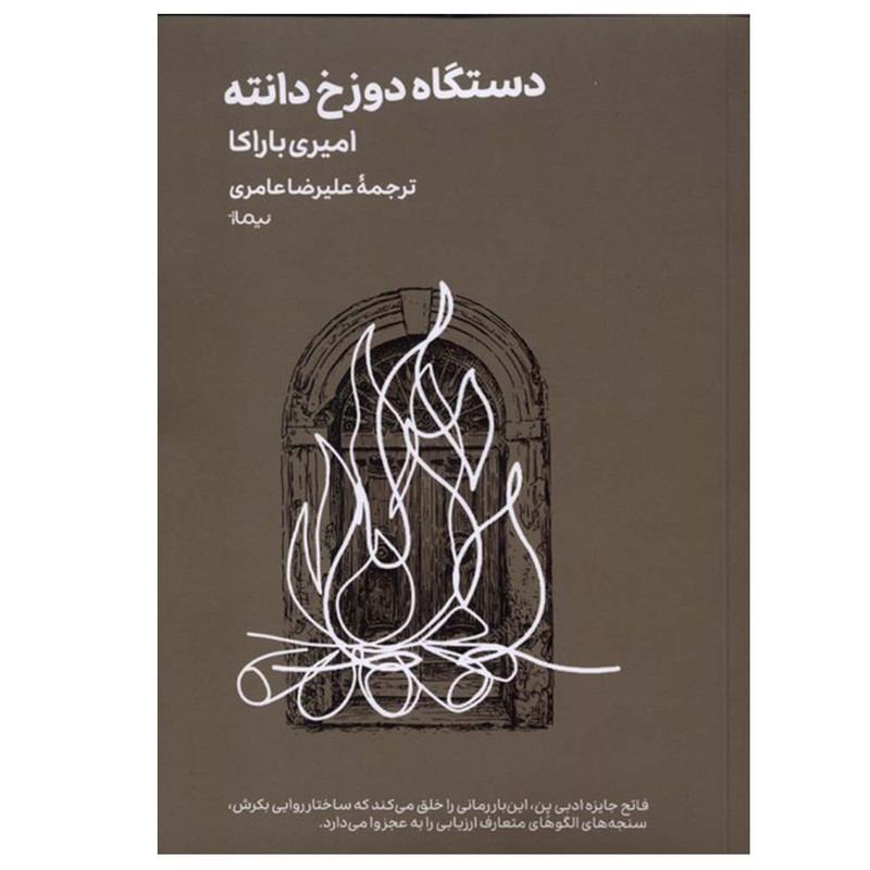 کتاب دستگاه دوزخ دانته اثر امیری باراکا ترجمه علیرضا عامری نشر نیماژ
