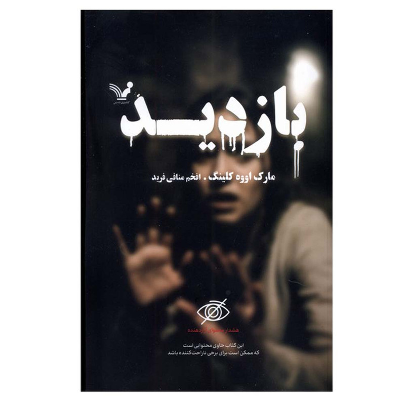 کتاب بازدید اثر مارک اووه کلینگ ترجمه افخم منافی فرید انتشارات کتابسرای تندیس
