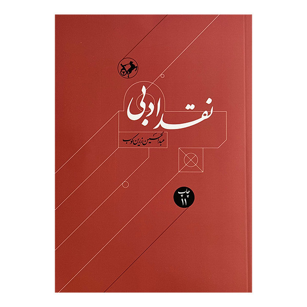 کتاب نقد ادبی اثر دکتر عبدالحسین زرین کوب نشر امير كبير 2 جلدی