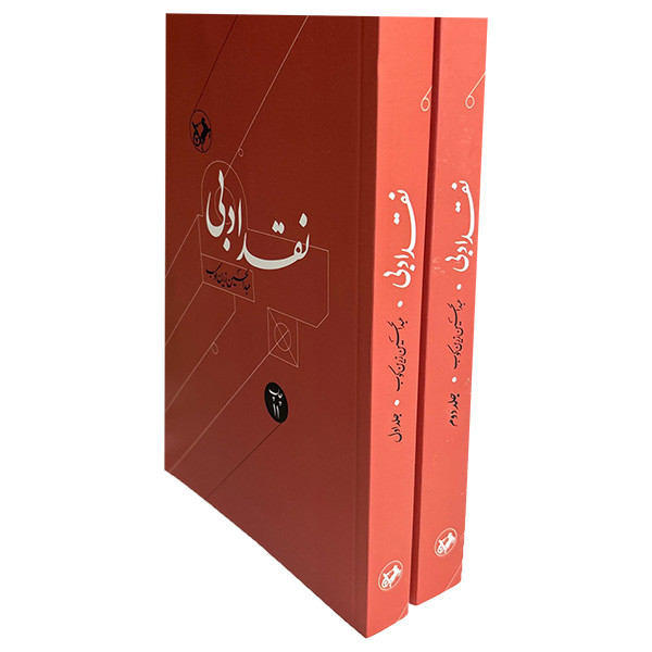 کتاب نقد ادبی اثر دکتر عبدالحسین زرین کوب نشر امير كبير 2 جلدی