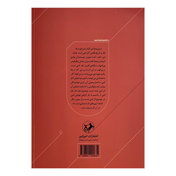 کتاب نقد ادبی اثر دکتر عبدالحسین زرین کوب نشر امير كبير 2 جلدی