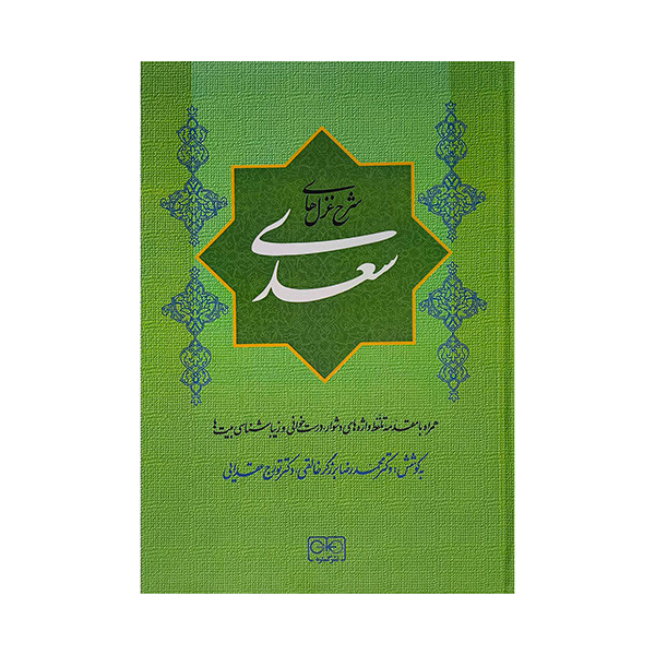 کتاب شرح غزلهاي سعدي اثر محمدرضابرزگر انتشارات گستره