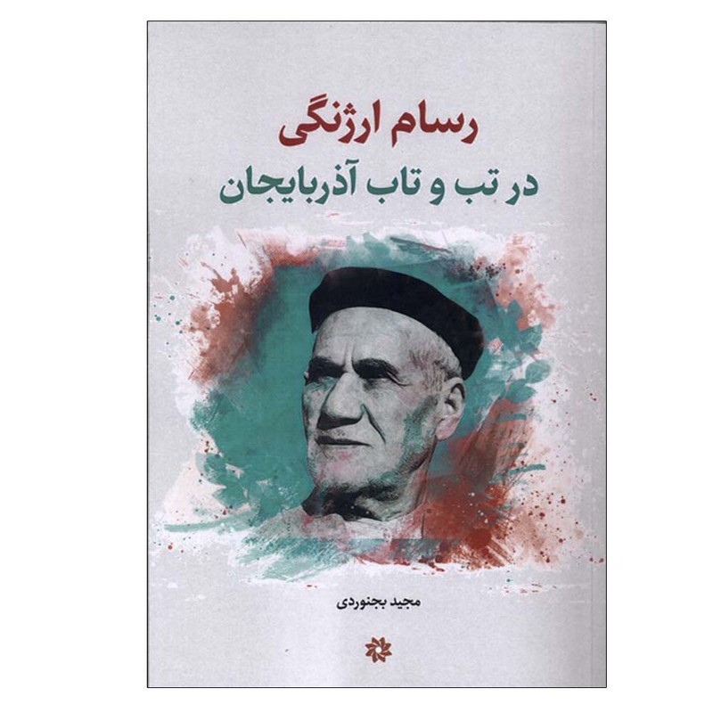 کتاب رسام ارژنگی اثر مجید بجنوردی انتشارات نگارستان اندیشه