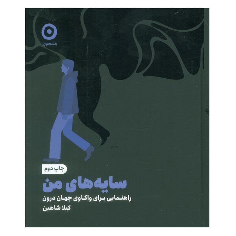 کتاب سایه های من اثر کیلا شاهین انتشارات مون