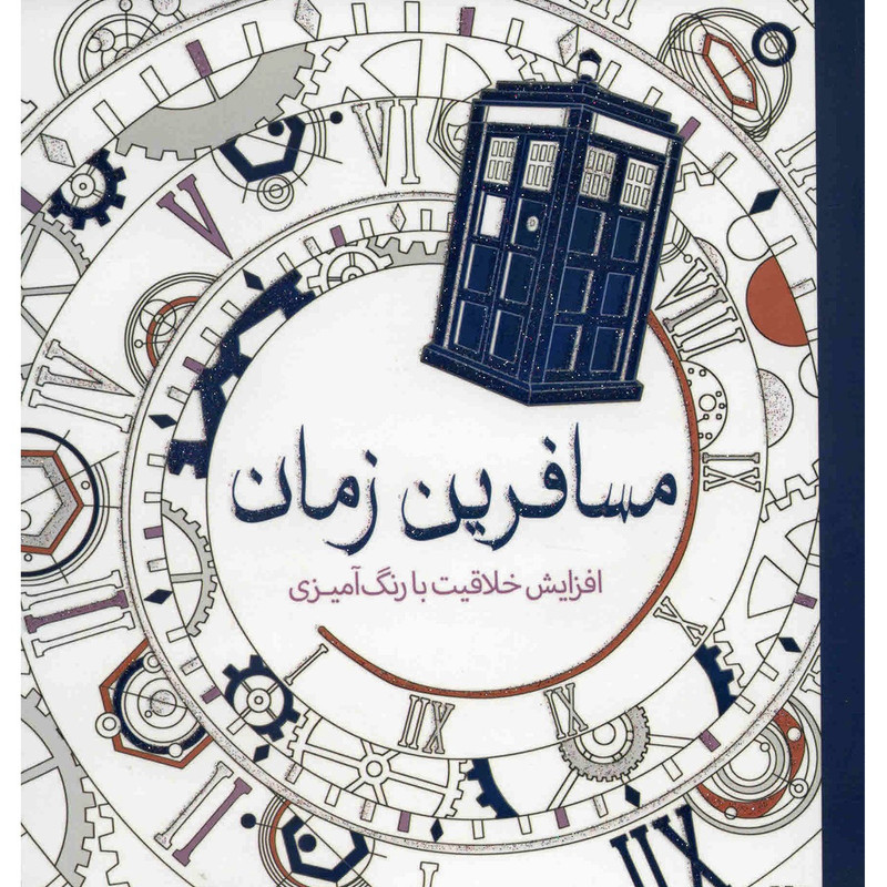 کتاب مسافرین زمان اثر هلن الیستون