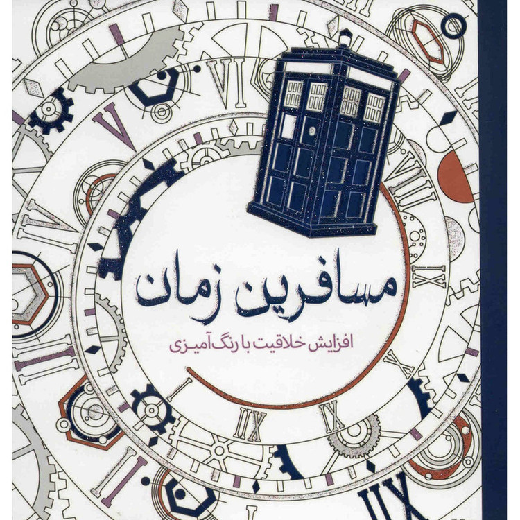 کتاب مسافرین زمان اثر هلن الیستون