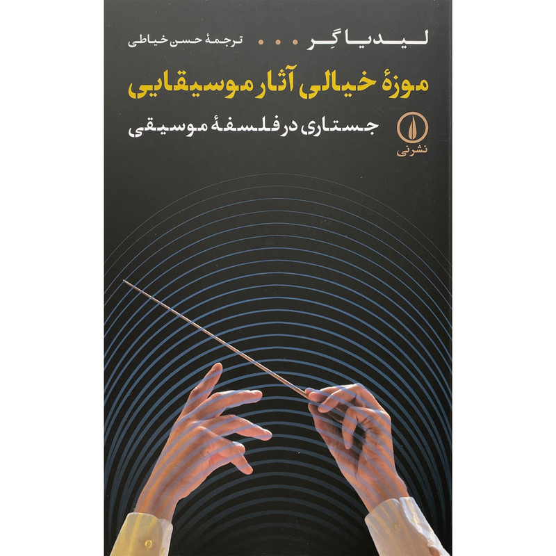 کتاب موزه خيالی آثار موسيقايی اثر لیدیا گر نشر نی