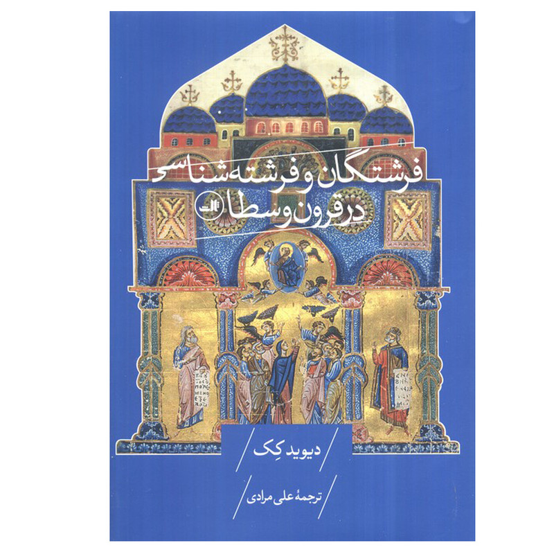 کتاب فرشتگان و فرشته شناسی در قرون وسطا اثر دیوید کک ترجمه علی مرادی نشر ثالث