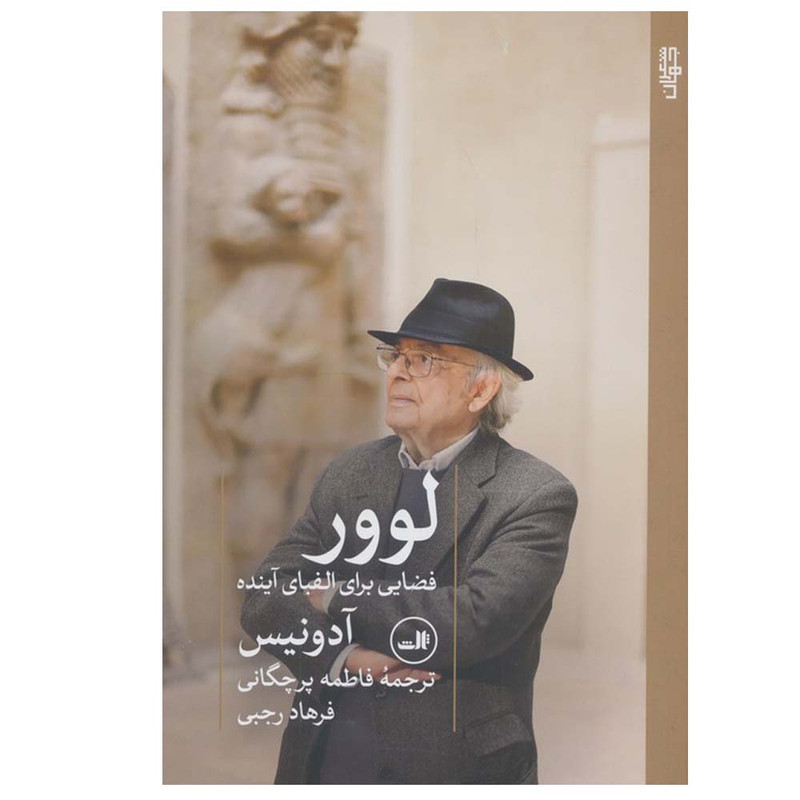 کتاب لوور اثر آدونیس ترجمه فاطمه پرچگانی و فرهاد رجبی نشر ثالث