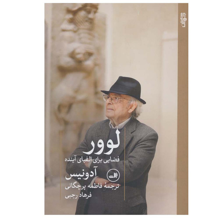 کتاب لوور اثر آدونیس ترجمه فاطمه پرچگانی و فرهاد رجبی نشر ثالث